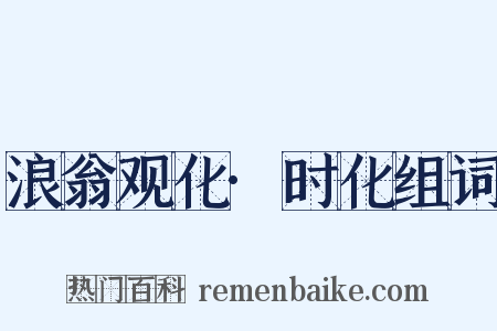 浪翁观化·时化组词是什么意思的图片